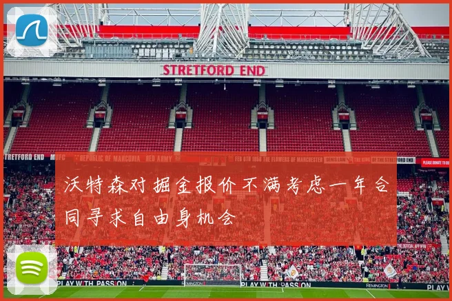 沃特森对掘金报价不满考虑一年合同寻求自由身机会