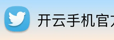 开云手机官方版登录入口 Logo